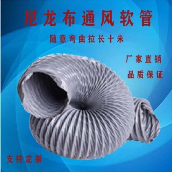 浩源软管尼龙布风管高温管宁津生产厂家