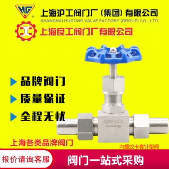 上海沪工良工精工阀门厂冠龙 304双活接针型阀不锈钢高压内螺纹卡套针型阀