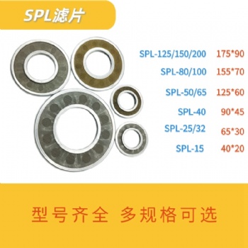 spl滤片 不锈钢spl滤片 林然厂家 强度高通油能力大