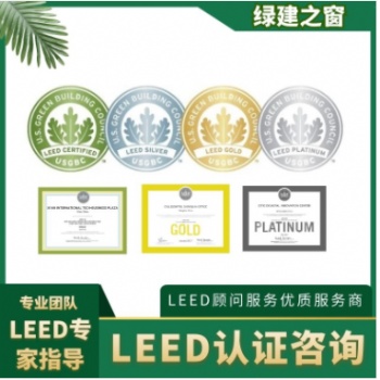 LEED认证及设计咨询服务