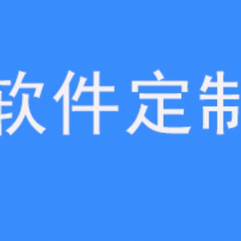手机app系统软件开发平台的费用价格和流程多少钱