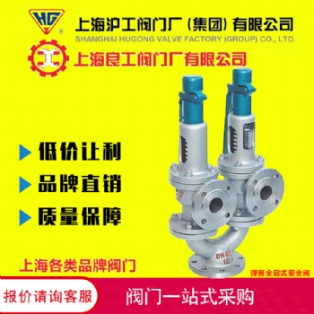 上海沪工阀门厂精工冠龙良工A48Y-16C型弹簧全启式安全阀蒸汽/空气