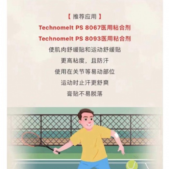 德国汉高TECHNOMELT PS 8093膏药贴用热熔胶低过敏可混药热熔胶PS 8067