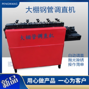 鹏旺工地脚手架钢管调直机