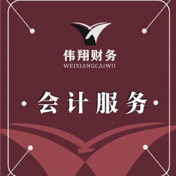 合肥代理记账，合肥税务代理，公司登记，企业年检