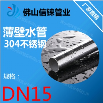 不锈钢输水水管 304薄壁自来水管