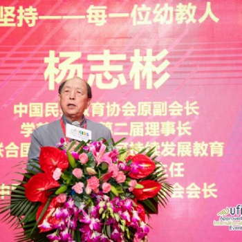 华南国际幼教展杨志彬|幼教人勇敢坚持，迎接明天！