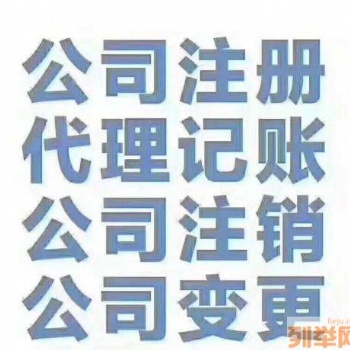工商注册，代理记账，地址解异常，公司注销等服务