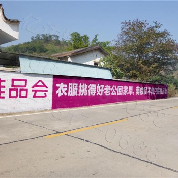 四川墙体广告，专心、专业、专注农村墙体广告，就选亿达