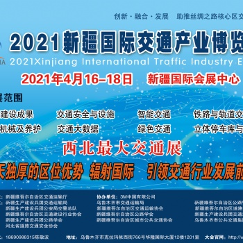 “一带一路”重点展会?西北**交通展