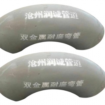 庆云双金属耐磨管道 双金属耐磨弯头润诚生产高烙合金耐磨管道