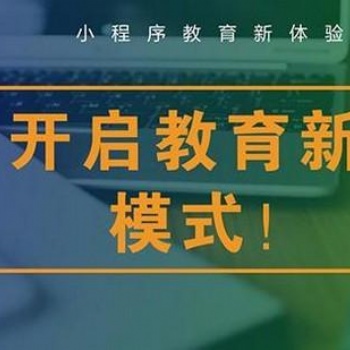 专业定制开发教育小程序