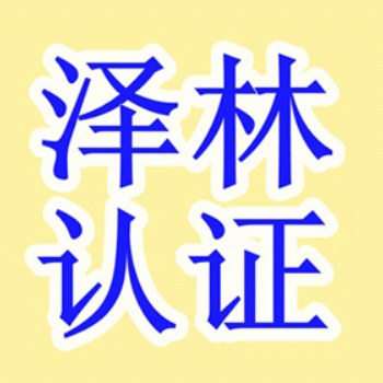 南通ISO13485认证、南通**认证、专业认证