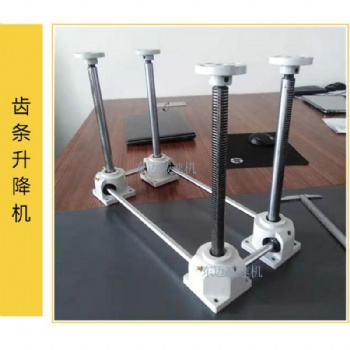 齿轮齿条同步升降平台型号齿条式同步升降器升降机厂家电话