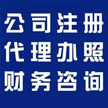 青岛各市区注册公司，代理记账