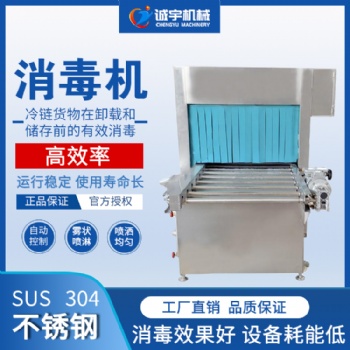 诚宇冷链消毒机 食品外包装消毒机 环绕喷雾消毒杀菌设备