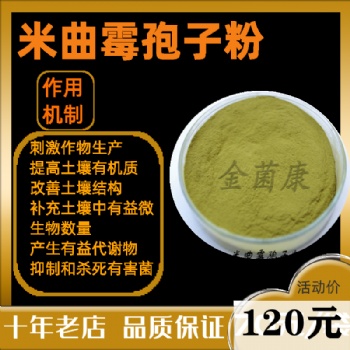 米曲霉孢子粉|培养物载体|发酵菌种|高孢子数菌种|饲料肥料发酵菌种