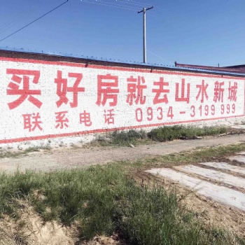 渭南农村墙体大字广告从白色大字到图文并茂