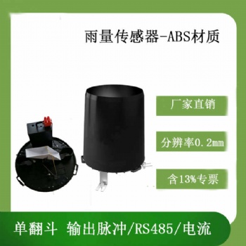 北海灵犀ABS雨量传感器耐腐蚀大量现货
