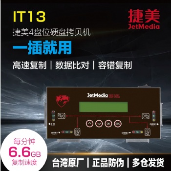 ?捷美 IT13 9G/min 硬盘HDD/SSD/NGFF/MSATA/IDE拷貝機