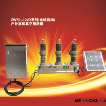 ZW51智能看门狗 柱上开关 智能分界开关 厂家供应