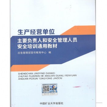 全国安全生产培训教材之通用类安全知识教材