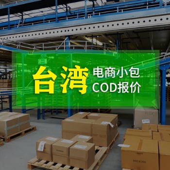 郑州到台湾COD电商小包运费多少