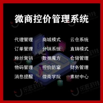 乐匠微商系统新零售开发