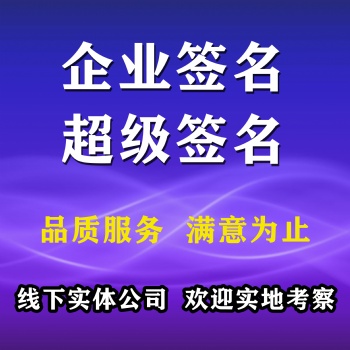 签名。企业签名。TF签名，圈外签名。IOS签名，封装苹果APP