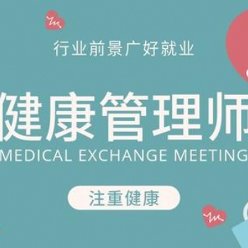 中医健康管理师证书报名培训考试