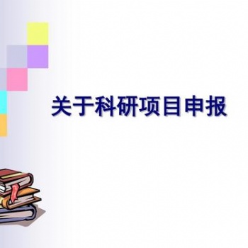 科研项目题目如何选 科研项目的选题方法