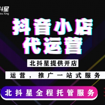 抖音小店开通后需要运营，抖音小店服务商小店代运营合作！