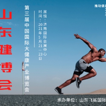 2021健博会，大健康展，2021健康展，医养健康发展峰会
