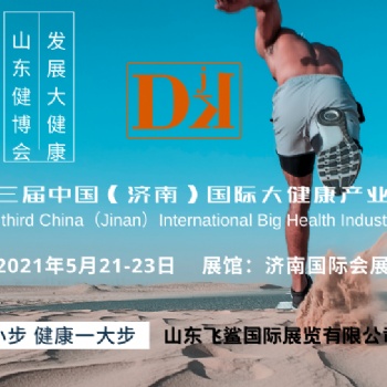 2021健康展，驼奶展，中**健康展，滋补养生展，特医食品展