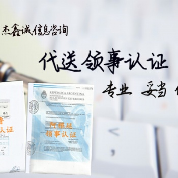 斯洛文尼亚领馆认证报关单/经销协议/符合性声明