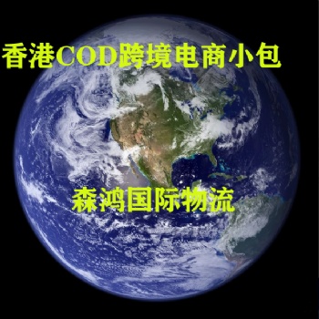香港跨境物流、福建到香港快递、香港COD电商小包