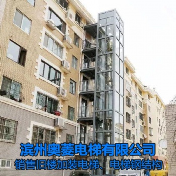 加装电梯钢结构井道-山东济南电梯安装维保-滨州奥菱