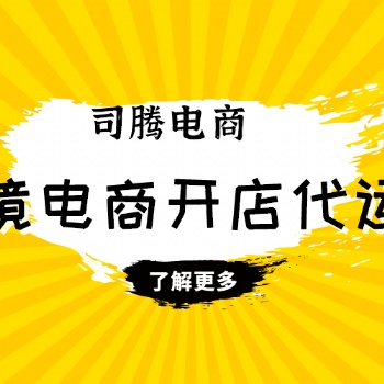 速卖通店铺装修设计 速卖通开店流程 速卖通开店托管运营 速卖通入驻链接