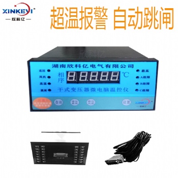 BWDK-XKY3K130干式变压器电脑温控仪干变温控器塑壳欣科亿