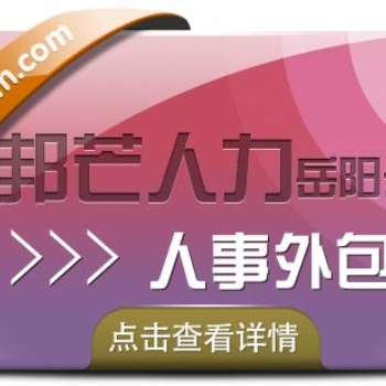 岳阳人事外包，就选邦芒人力，专业人力资源服务