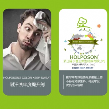 耐汗渍牢度提升剂 HOLPOSON? Color Keep-Sweat