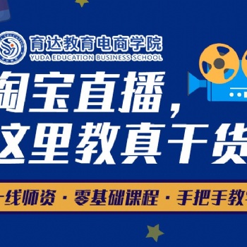 新手如何开淘宝直播哪里学电商直播带货抖音直播培训班