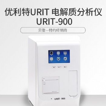 优利特电解质分析仪URIT-900