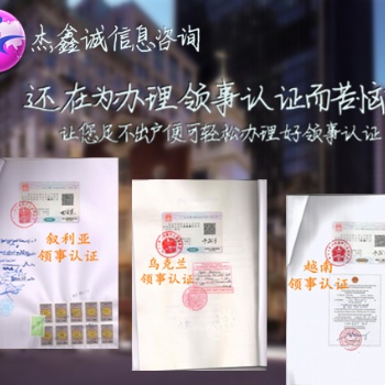 第三方如何办理公司章程领馆双认证