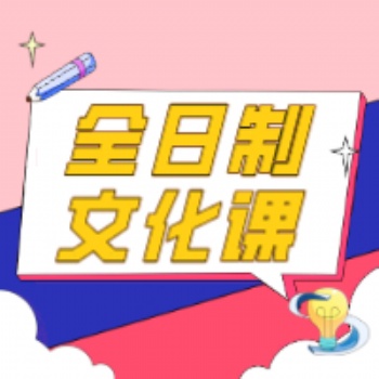 长春全日制文化课培训班长春博硕教育