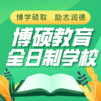 长春高考补习机构长春博硕教育培训