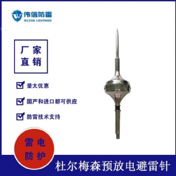 法国杜尔梅森ESE提前放电避雷针