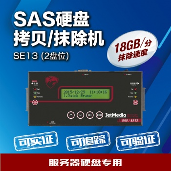 捷美JetMedia SE13 18G/m SAS服务器硬盘HDD/SSD擦除机