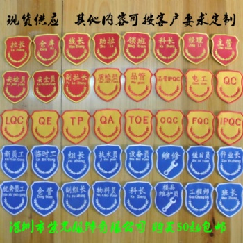 深圳工厂新员工臂章现货刺绣徽章臂章定制三角形魔术贴袖章订做