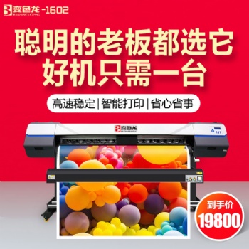 国产写真机**品牌变色龙写真机1602宽幅写真机